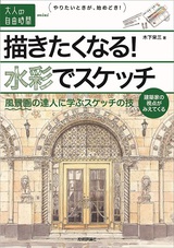 ［表紙］描きたくなる！水彩でスケッチ　〜　風景画の達人に学ぶスケッチの技