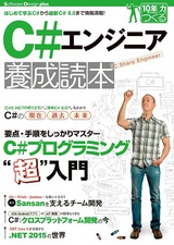 ［表紙］C#エンジニア養成読本