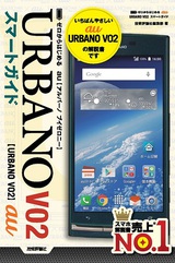 ［表紙］ゼロからはじめる　au URBANO V02スマートガイド