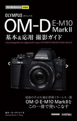 ［表紙］今すぐ使えるかんたんmini オリンパス OM-D E-M10 MarkⅡ 基