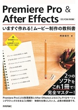 ［表紙］Premiere Pro ＆ After Effects 　いますぐ作れる！　ムービー制作の教科書　［CC/CS6対応版］