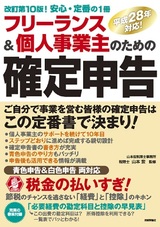 ［表紙］フリーランス＆個人事業主のための確定申告　改訂第10版