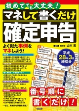 ［表紙］初めてでも大丈夫！　マネして書くだけ確定申告　平成28年3月締切分