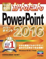 ［表紙］今すぐ使えるかんたん　PowerPoint 2016