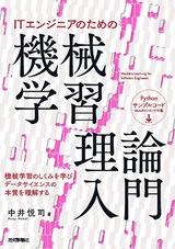 ［表紙］ITエンジニアのための機械学習理論入門