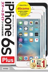 ［表紙］ゼロからはじめる　iPhone 6s Plus スマートガイド ドコモ完全対応版