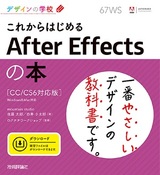 ［表紙］デザインの学校　これからはじめる After Effectsの本［CC／CS6対応版］