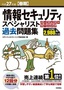 平成27年度【春期】情報セキュリティスペシャリスト パーフェクトラーニング過去問題集