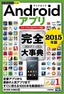 今すぐ使えるかんたんPLUS+　Androidアプリ　完全大事典　2015年版　［スマートフォン&タブレット対応］