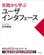 失敗から学ぶユーザインタフェース　世界はBADUI（バッド・ユーアイ）であふれている