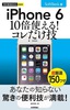 今すぐ使えるかんたんmini iPhone 6　10倍使える！　コレだけ技　SoftBank版