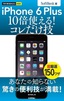 今すぐ使えるかんたんmini iPhone 6 Plus　10倍使える！　コレだけ技　SoftBank版