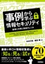 事例から学ぶ情報セキュリティ――基礎と対策と脅威のしくみ