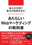 最小の手間で最大の効果を生む！ あたらしいWebマーケティングの教科書