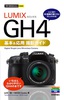 今すぐ使えるかんたんmini　LUMIX GH4 基本＆応用撮影ガイド