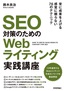 SEO対策のための Webライティング実践講座