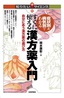 症状別＆病気別でわかる すぐに使える漢方薬入門