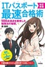 改訂新版ITパスポート最速合格術　〜1000点満点を獲得した勉強法の秘密