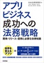 アプリビジネス成功への法務戦略 －開発・リリース・運用に必要な法律知識－