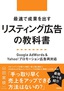 最速で成果を出すリスティング広告の教科書　〜Google AdWords＆Yahoo!プロモーション広告両対応