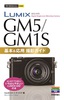 今すぐ使えるかんたんmini LUMIX GM5/GM1S 基本＆応用撮影ガイド