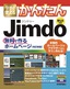 今すぐ使えるかんたん　Jimdo　無料で作るホームページ［改訂新版］