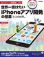 No.1スクール講師陣による　世界一受けたいiPhoneアプリ開発の授業 ［iOS 8 & Xcode 6 & Swift対応］