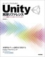 エンジニアのためのUnity実践リファレンス 〜 ゲーム開発にすぐに役立つスクリプト入門