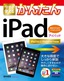 今すぐ使えるかんたん　iPad ［iPad Air 2/iPad mini 3対応版］