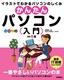 かんたんパソコン入門　改訂6版