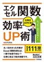 今すぐ使えるかんたん文庫　エクセル関数　仕事がはかどる！　効率UP術