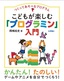 つくってあそべるプログラム　こどもが楽しむ「プログラミン」入門