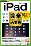 今すぐ使えるかんたんPLUS+　 iPad完全大事典