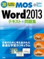 30レッスンで絶対合格！　Microsoft Office Specialist Word 2013 テキスト＋問題集