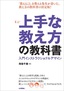 上手な教え方の教科書 〜 入門インストラクショナルデザイン