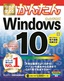 今すぐ使えるかんたん　Windows 10