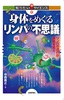 身体をめぐるリンパの不思議