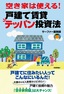 空き家は使える！戸建て賃貸テッパン投資法