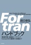 Fortran ハンドブック