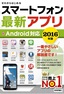 ゼロからはじめる　スマートフォン最新アプリ　Android対応　2016年版