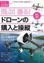 飛ぶ！撮る！ドローンの購入と操縦　〜はじめて買って飛ばすマルチコプター