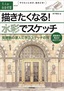 描きたくなる！水彩でスケッチ　〜　風景画の達人に学ぶスケッチの技