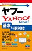 今すぐ使えるかんたんmini　ヤフーYahoo! 基本＆便利技