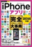 今すぐ使えるかんたんPLUS+　iPhoneアプリ　完全大事典　2016年版