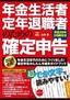 年金生活者・定年退職者のための確定申告　平成28年3月締切分