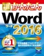 今すぐ使えるかんたん　Word 2016