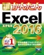 今すぐ使えるかんたん　Excel 2016