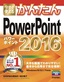 今すぐ使えるかんたん　PowerPoint 2016