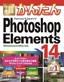 今すぐ使えるかんたん　Photoshop Elements 14