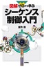 図解 ゼロから学ぶシーケンス制御入門